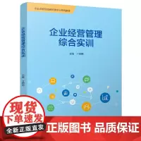 [正版书籍]企业经营管理综合实训(职业院校财经商贸类专业系列教材)