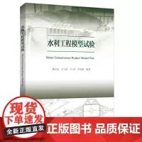 [正版书籍]水利工程模型试验