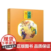 [正版书籍]中国寓言(套装共7册) 讲给孩子的中国故事!