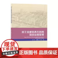 [正版书籍]旧工业建筑再生利用项目运维管理