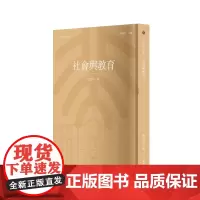[正版书籍]社会与教育(北大教育学文库)