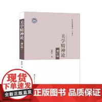 关学精神论(增订版)