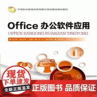 [正版书籍]Office 办公软件应用(陈燕)