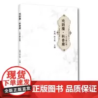 [正版书籍]戏剧麋.科普鹿(2020修订版)