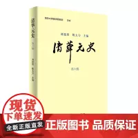 [正版书籍]清华元史(第六辑)