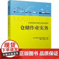[正版书籍]仓储作业实务