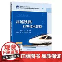 [正版书籍]高速铁路行车技术管理