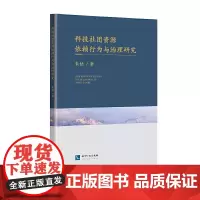 [正版书籍]科技社团资源依赖行为与治理研究
