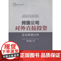 [正版书籍]跨国公司对外直接投资区位转移分析