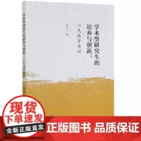 [正版书籍]学术型研究生的培养与创新-(以民族学为例)