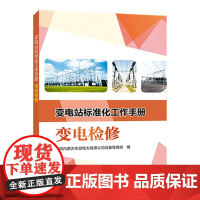 [正版书籍]变电站标准化工作手册 变电检修