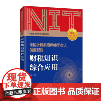 [正版书籍]2020年NIT考试中级 财税知识综合应用 全国计算机应用水平考试培训教程