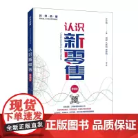 [正版书籍]认识新零售(慕课版)