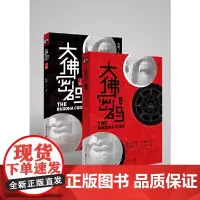 [正版书籍]大佛密码(上下册)