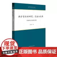 [正版书籍]西方音乐的研究、交流与反思——李秀军音乐研究文集(中国音乐学院中青年学者文库)