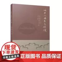 [正版书籍]城乡人居生态环境