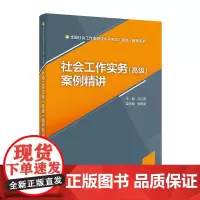 [正版书籍]社会工作实务(高级)案例精讲