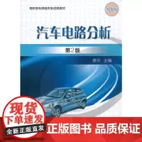 汽车电路分析 第2版