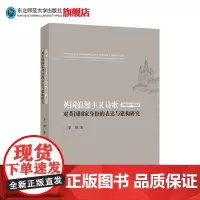 英国浪漫主义诗歌(1800-1820)对英语国家身份的表达与建构研究 东北师范大学出版社
