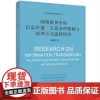[正版书籍]网络借贷中的信息传递、关系治理机制与治理方式选择研究