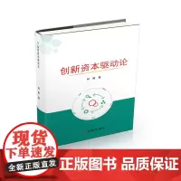 [正版书籍]创新资本驱动论