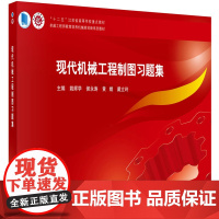 现代机械工程制图习题集
