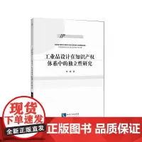 工业品设计在知识产权体系中的独立性研究