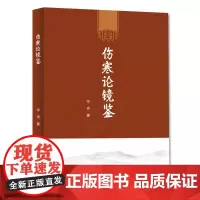 [正版书籍]伤寒论镜鉴