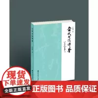 [正版书籍]当代书法评鉴