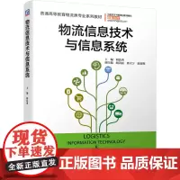 [正版书籍]物流信息技术与信息系统