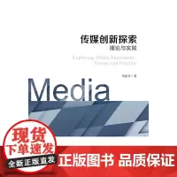[正版书籍]传媒创新探索:理论与实践