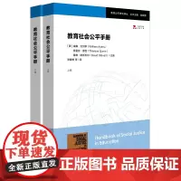 [正版书籍]教育社会公平手册(套装上下册)