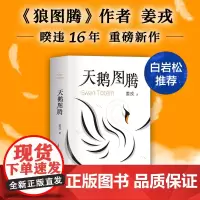 [正版书籍]天鹅图腾(《狼图腾》作者姜戎暌违16年重磅新作 奉上另一块爱与美的生命拼图)