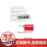 [正版书籍]广义汽车设计