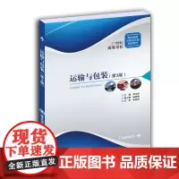 运输与包装(第3版)