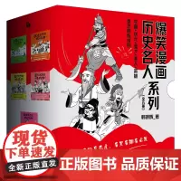 “爆笑漫画古代历史人物”套装(全五册) 韩明辉 轻松快乐学历史