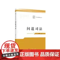 [正版书籍]问道司法(司法学研究丛书)