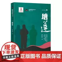 一塘莲 傅汝新著傅逸尘主编 历史抗战小说 新高地军旅文学丛书 花城出版社正版书籍