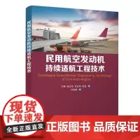 [正版书籍]民用航空发动机持续适航工程技术