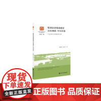 [正版书籍]精准扶贫精准脱贫百村调研·年庄村卷:产业兴村与和谐发展之路