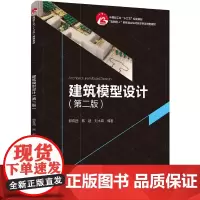 [正版书籍]建筑模型设计(第二版)(中国轻工业“十三五”规划教材)