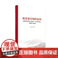 新思想引领新征程: 安徽省高校学习党的十九大精神征文获奖论文选集