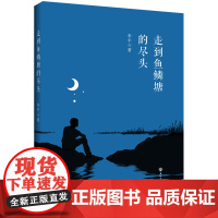 [正版书籍]走到鱼鳞塘的尽头