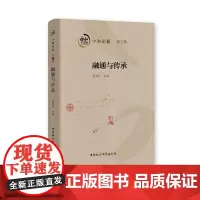 [正版书籍]融通与传承-(中和论道(第五辑))