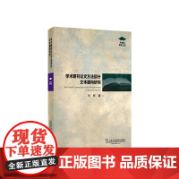 [正版书籍]外教社博学文库:学术期刊论文方法部分文本建构研究