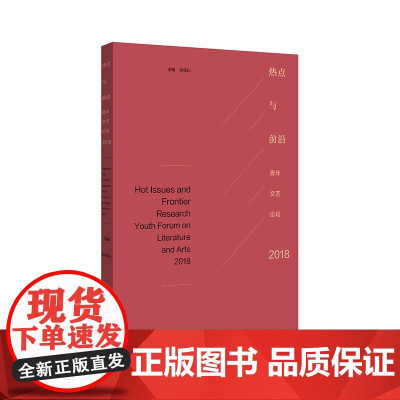 [正版书籍]热点与前沿——青年文艺论坛2018