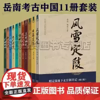 考古中国系列岳南作品11册套装风雪定陵 西汉孤魂 日暮皇陵 天赐王国 越国之殇 旷世绝响 复活的军团 中国考古探秘纪实丛