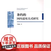 [正版书籍]条约的国内适用方式研究