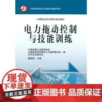 [正版书籍]电力拖动控制与技能训练