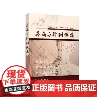 [正版书籍]疼痛与针刺镇痛